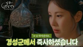 [11-12회 하이라이트] 경성군 대감께서 즉사하셨습니다 [남주의 첫날밤을 가져버렸다] | KBS 방송