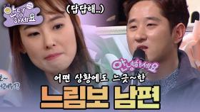 [안녕하세요] 그 어떤 상황에서도 느긋~한 느림보 남편 | KBS160201 방송