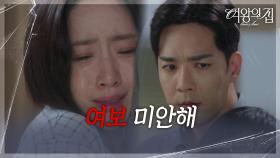 박윤재의 품에 안기는 함은정 ＂여보 미안해＂ [여왕의 집] | KBS 250722 방송