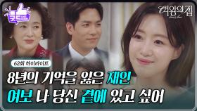 [62회 하이라이트] 8년의 기억을 잃은 함은정 ＂여보 나 집에 가고 싶어＂ [여왕의 집] | KBS 250722 방송