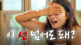 [14회 예고] 설렘 가득으로 잠들지 못하는 청춘들 ⋰˚☆⟡ | 오래된 만남 추구 | 2025년 7월 28일 월요일 첫 방송!