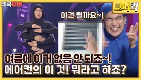 세바퀴 : 세 명의 바디로 내는 퀴즈~ 여러분도 맞춰 보세요~ ✏️ [크큭티비] | ep.1003-1005 | KBS 방송