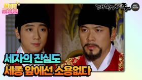 [N년전 급상승] 세자의 진심도 세종 앞에선 소용없다 [대왕세종]| KBS 방송