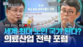 신종 감염병과 초고령화 문제 직면한 우리나라, 미래 의료 산업에 대한 각 지역의 논의 [경제 스포트라이트] | KBS Life 20250721 방송