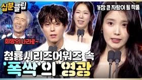 [#십분클립] “인생에서 가장 큰 자랑이 될 것 같은 작품...” 청룡을 휩쓴 ＜폭싹 속았수다＞의 영광🏆ㅣ KBS방송