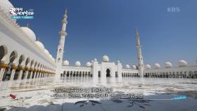 최고의 건축물로 꼽히는 아부다비 셰이크 자이드 그랜드 모스크 | KBS 250722 방송