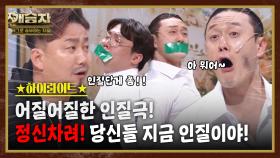 개승자 하이라이트 #19 : 무슨 인질이 이래? 황당한 인질들의 인질극 [크큭티비] | KBS방송