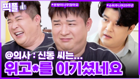 [#픽플] 신동 한번에 모아보기🦸🏻‍♂️🖐🏻 #신동 #슈퍼주니어 #살림남 #사당귀 #옥탑방의문제아들ㅣ KBS방송