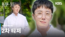 [2차 티저] 누구랑도 결혼 생각 없을 건데? [화려한 날들] | KBS 방송