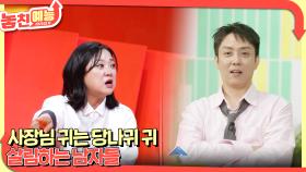 놓친 예능 따라잡기(사장님 귀는 당나귀 귀 / 살림하는 남자들) | KBS 250724 방송