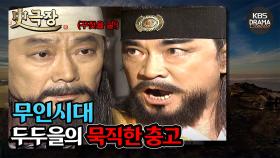 [史극장][무인시대 모음.Zip] [Ep10] 두두을의 묵직한 충고 | KBS 방송
