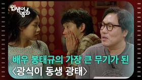 배우 봉태규의 가장 큰 무기가 된 〈광식이 동생 광태〉 [인생이 영화] | KBS 250719 방송