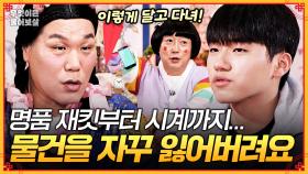 [풀버전] 100만 원대의 명품 재킷부터 시계까지... 물건을 너무 잘 잃어버려요! [무엇이든 물어보살] | KBS Joy 250721 방송