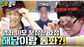 [#십분클립] 난이도 극상 : 명화 이모 분장하고 썸남(?)이랑 통화하기😎 박서진의 최애 등장?!♥️ㅣ KBS방송