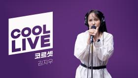 쿨룩 LIVE ▷ 김지우 ‘코르셋 (뮤지컬 ‘프리다’)’ / [이은지의 가요광장] I KBS 250624 방송
