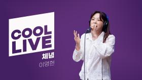 쿨룩 LIVE ▷ 이영현 ‘체념’ / [이은지의 가요광장] I KBS 250513 방송