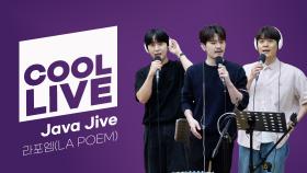 쿨룩 LIVE ▷ 라포엠(LA POEM) ‘Java Jive’ / [이은지의 가요광장] I KBS 250603 방송