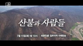 [예고] 산불과 사람들 | KBS 방송