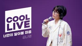 쿨룩 LIVE ▷ 김나영 ‘너만이 알아볼 마음’ / [이은지의 가요광장] I KBS 250507 방송