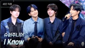 [세로] 슈퍼주니어 - I Know | KBS 250718 방송