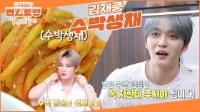 알뜰함이 몸에 밴 김재중, 수박 껍질 안 버리고 반찬 해 먹어요! 재중 최애 여름 반찬 [수박생채] | KBS 250725 방송