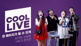 쿨룩 LIVE ▷ 김가은, 서성경, 서유기, 한수찬 ‘한 페이지가 될 수 있게(원곡 : DAY6)’ / [이은지의 가요광장] I KBS 250514 방송