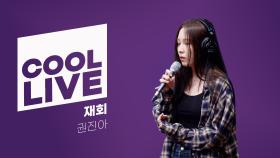 쿨룩 LIVE ▷ 권진아 ‘재회’ / [이은지의 가요광장] I KBS 250507 방송