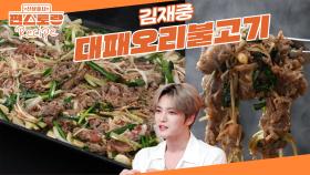 얇은 대패오리로 만드는 김재중 [대패오리불고기] 오리라 건강에도 좋아 여름 보양식으로 최고👍 | KBS 250725 방송