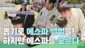 “ 에스파가 뭐에요..? ” 랜덤 뽑기 선물로 에스파 앨범 당첨! 하지만 에스파 모르는 어린이😅 | KBS 250725 방송