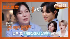 [선공개] ‘폭싹’ 제니엄마 김금순, 브라질에서 총기 강도 당해 ‘죽을 고비’ 파란만장 인생 | KBS 방송