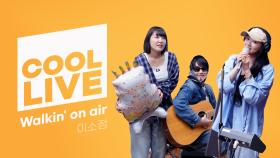 쿨룩 LIVE ▷ 이소정 ‘Walkin’ on air’ / [이은지의 가요광장] I KBS 250424 방송