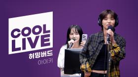 쿨룩 LIVE ▷ 아이키 ‘허밍버드 (뮤지컬 ‘프리다’)’ / [이은지의 가요광장] I KBS 250624 방송