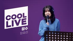 쿨룩 LIVE ▷ 최유리 ‘잠수’ / [이은지의 가요광장] I KBS 250616 방송