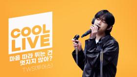 쿨룩 LIVE ▷ TWS(투어스) ‘마음 따라 뛰는 건 멋지지 않아?’ / [이은지의 가요광장] I KBS 250423 방송