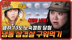 [#홍김동전]??? : 얼음 속에 갇힌 삼겹살을 꺼내드세요. 누가 이걸 냉삼이라고해요.... | KBS 방송