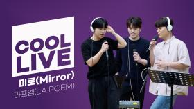 쿨룩 LIVE ▷ 라포엠(LA POEM) ‘미로(Mirror)’ / [이은지의 가요광장] I KBS 250603 방송