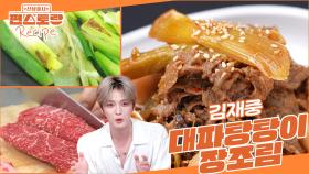 ○○를 넣어 장조림이 15분이면 끝! 대파를 두드려 감칠맛은 폭발! 김재중 [대파탕탕이장조림] | KBS 250725 방송