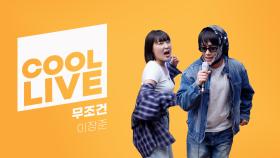 쿨룩 LIVE ▷ 이장준 ‘무조건’ / [이은지의 가요광장] I KBS 250424 방송