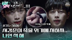 [십분요약][너도 인간이니] [Ep35-36] 서강준이 죽을 위기에 처하자... 〃나인 척 해〃 | KBS 방송