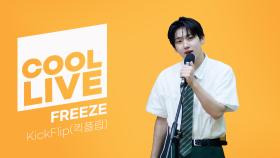 쿨룩 LIVE ▷ KickFlip(킥플립) ‘FREEZE’ / [이은지의 가요광장] I KBS 250617 방송