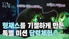 형재스를 기절하게 만든 아침 재료 획득 특별 미션 담력체험👻 | KBS 250725 방송