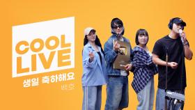 쿨룩 LIVE ▷ 백호 ‘생일 축하해요’ / [이은지의 가요광장] I KBS 250424 방송