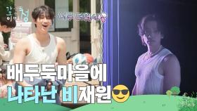 배두둑마을에 나타난 비재원😎 “ 너무 더워서🥵💦 ” | KBS 250725 방송