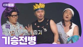 [크큭티비] 큭발굴 : ＃기승전병 나는 장롱면허야.. | ep.805-807 | KBS 방송
