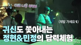 귀신도 쫓아내는 정현&민정의 평온한 담력체험 “ 제발 가세요😨💦 ” | KBS 250725 방송