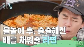 “ 역시 물놀이 후엔 라면이지! ” 물놀이 후, 출출해진 배를 채워줄 라면 | KBS 250725 방송