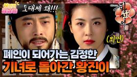 [N년전 급상승] 다시 기녀로 되돌아간 황진이💃🏻 점점 폐인이 되어가는 정한😰 [황진이] | KBS 방송