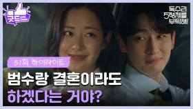 ［51화 하이라이트]＂범수랑 결혼이라도 하겠다는 거야?＂윤박에게 부케의 의미를 물어보는 신슬기💐 [독수리 5형제를 부탁해!] | KBS 250726 방송