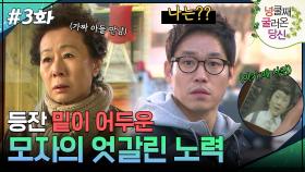 3회 하이라이트ㅣ등잔 밑이 어두운 모자의 엇갈린 노력 [넝쿨째 굴러온 당신] | KBS 방송