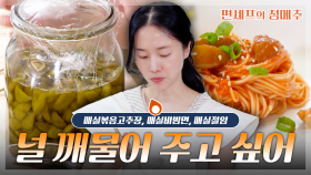 [#편셰프의점메추] 널... 깨물어 주고 싶어...😆🍏 새콤달콤한 매실의 매력 속으로💚ㅣ KBS방송